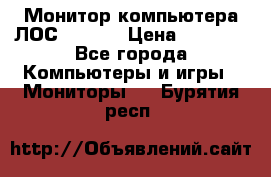 Монитор компьютера ЛОС 917Sw  › Цена ­ 1 000 - Все города Компьютеры и игры » Мониторы   . Бурятия респ.